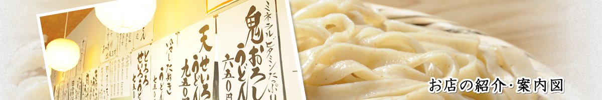 本手打ちうどん庄司｜すったてうどん、小麦の味と香りを伝える本格手打ちの武蔵野うどん